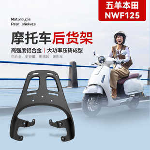 星骑侠适用本复古NWF125尾架田摩托车铝合金后货架尾箱后备箱支架