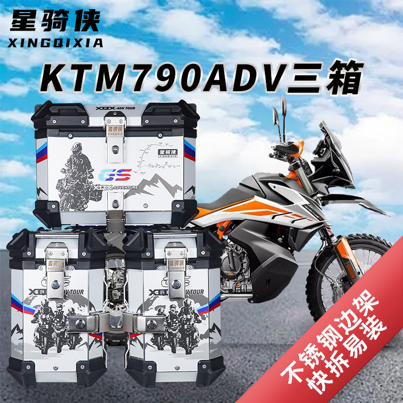 星骑侠ktm790adv390三箱1290ADV摩托车边箱1090铝合金尾箱后备箱 摩托车/装备/配件 摩托车尾箱 原图主图