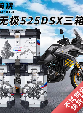 星骑侠适用隆鑫无极DS525X三箱大师兄摩托车铝合金边箱尾箱后备箱