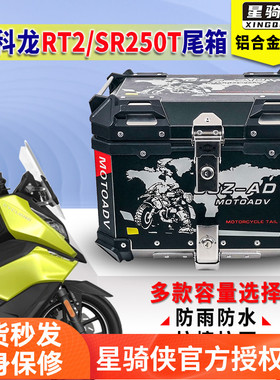 星骑侠宗申赛科龙RT2尾箱rt3c踏板车铝合金rt1摩托车后备箱大空量
