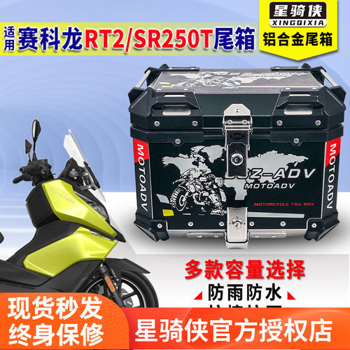 赛科龙RT2铝合金尾箱rt3c后备箱