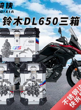 星骑侠适用铃木DL650三箱摩托车DL1050边箱边架铝合金尾箱后备箱