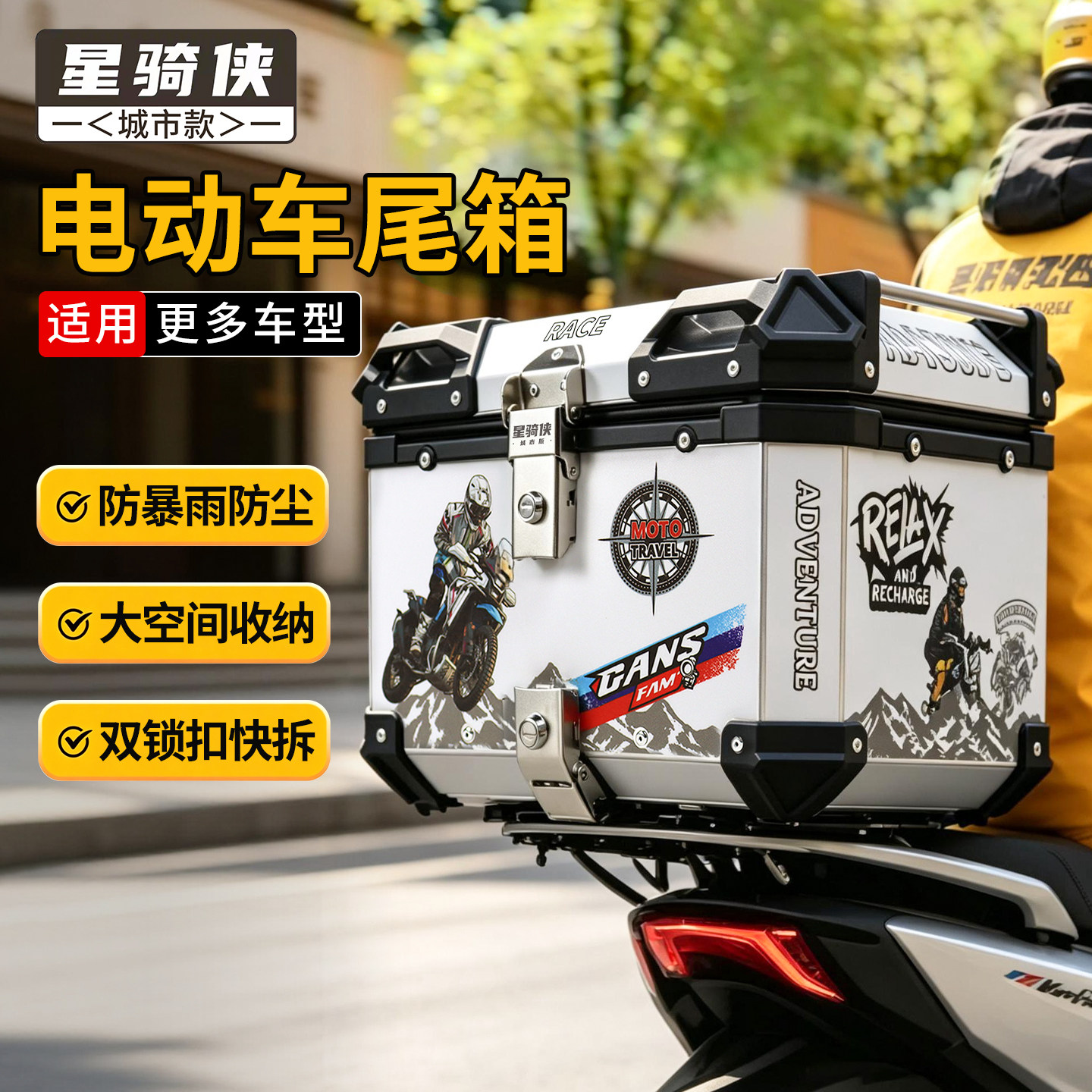 星骑侠城市自由款电动车合金尾箱通用电瓶车电车踏板摩托车后尾箱