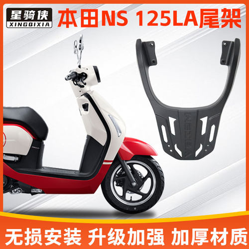 本田NS125LA尾架铝合金后架加厚