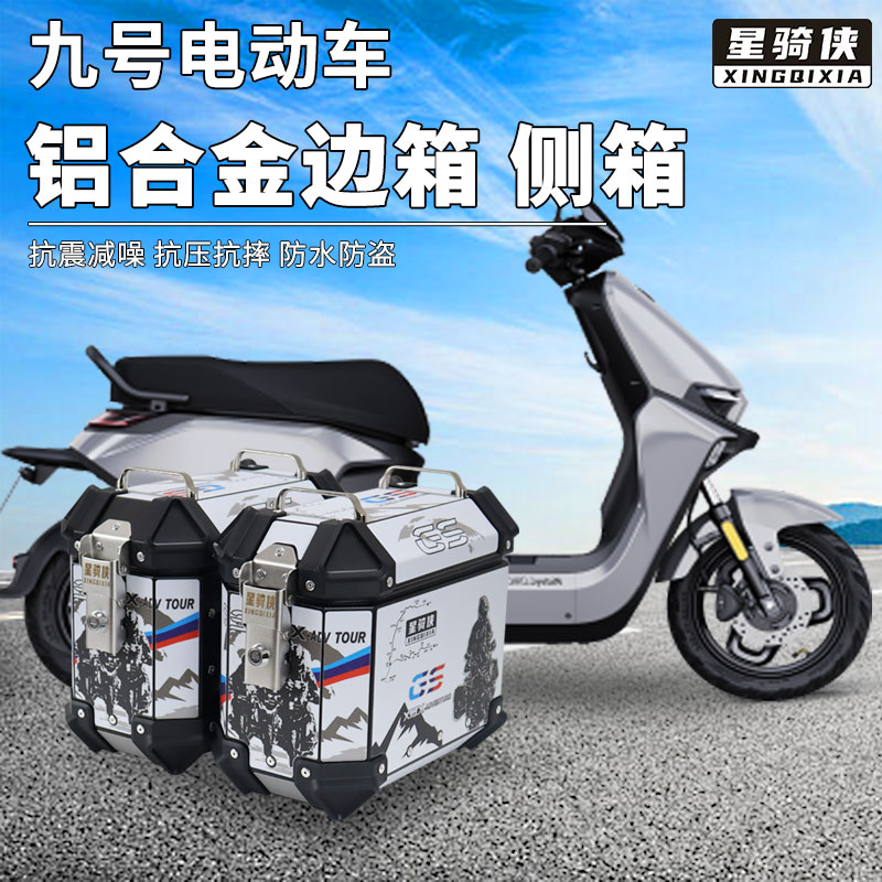 九号电动车18L边箱铝合金侧箱子