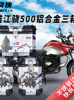 星骑侠骁600钱江qj500三箱骁500GS边箱骁700摩托车铝合金后备尾箱