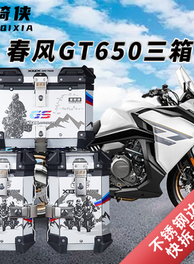 星骑侠适用春风GT400 650三箱摩托车MT650铝合金尾箱后备箱侧边箱