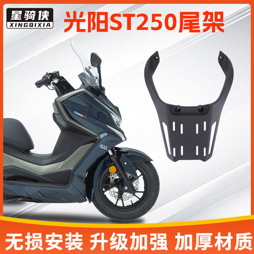 光阳赛艇ST250铝合金后货架尾架