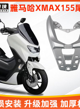 星骑侠24款雅马哈NMAX155尾箱架猛士后备箱天鹰TS150铝合金后货架