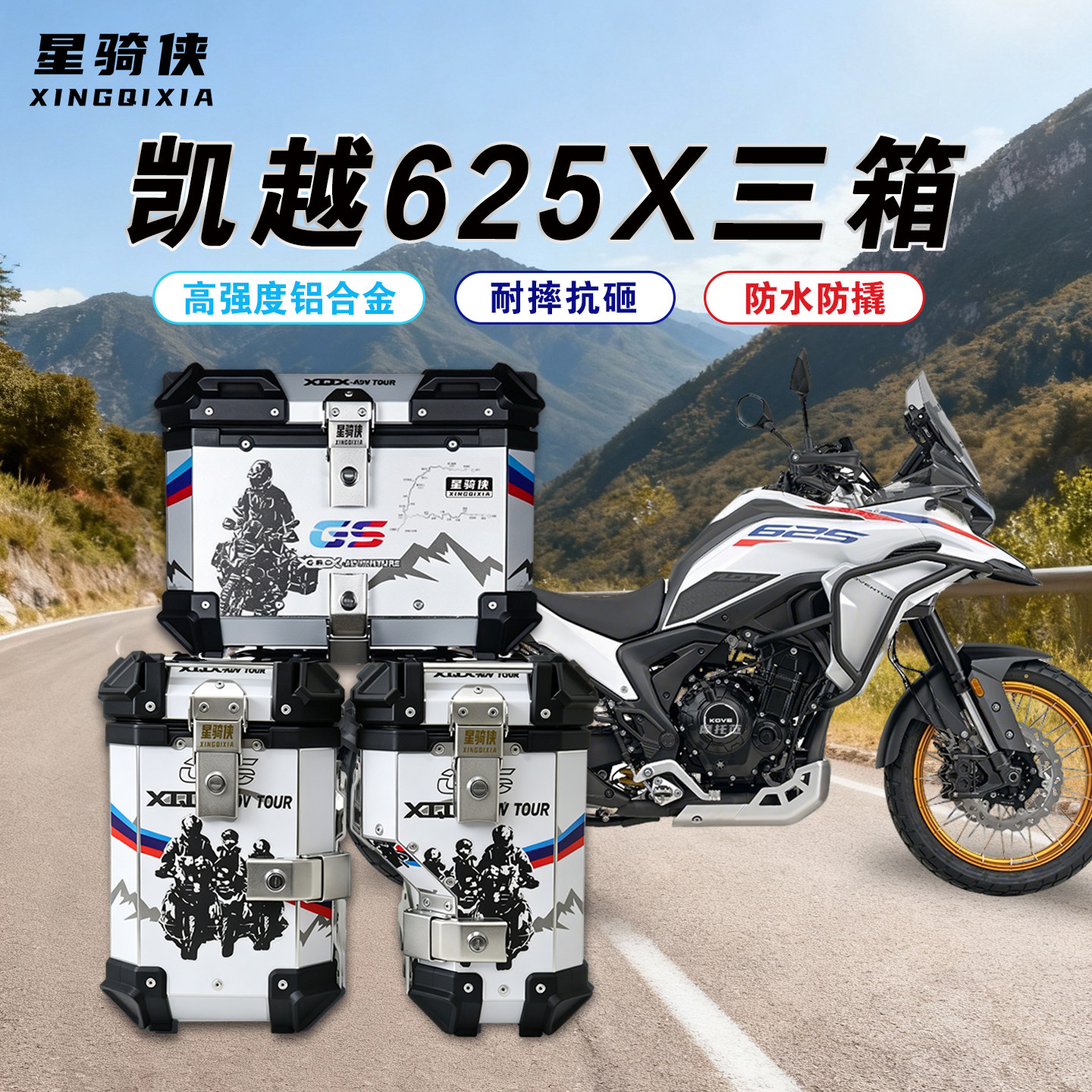 星骑侠适用凯越625x铝合金三箱图片