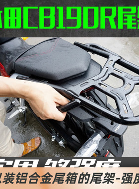 适用五羊本田CB190R暴风眼后尾架摩托车后备箱后货架边架尾箱支架