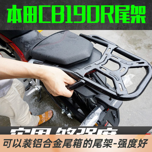 适用五羊本田cb190r后货尾箱支架