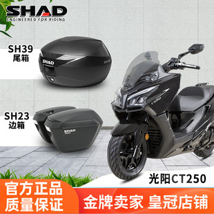 SHAD光阳CT250夏德三箱CT300摩托车边箱赛艇400边架S350后备尾箱