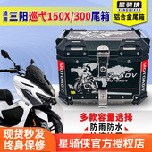 星骑侠三阳巡弋150X尾箱九妹Z300后备箱巡弋300九妹夫180铝合金箱