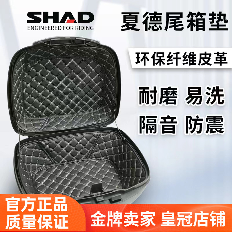 shad摩托车尾箱垫sh33内垫子29夏德40内衬39后备箱48内胆包34SH45 摩托车/装备/配件 摩托车尾箱 原图主图