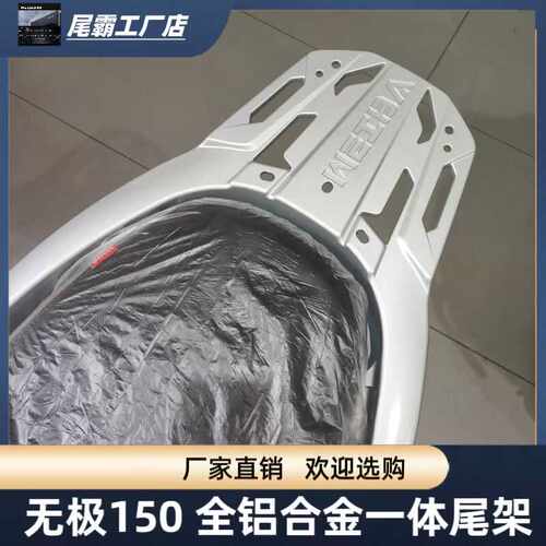 贝多芬无极SR150C尾架LX150T-36后货架铝合金摩托车后备箱支架子