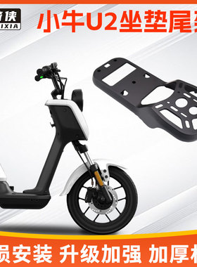 星骑侠U2小牛U+B电动车尾架UQi+/U1D后备箱G2S铝合金F2延长后货架