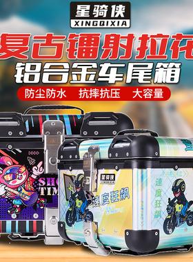 星骑侠45圆角尾箱铝合金摩托车电动车姜戈复古后备箱踏板车外卖箱