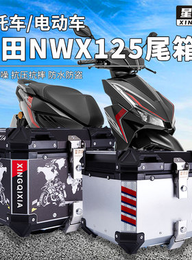 星骑侠本NWX125尾箱踏板车摩托车铝合金后备箱后背箱子田大容量