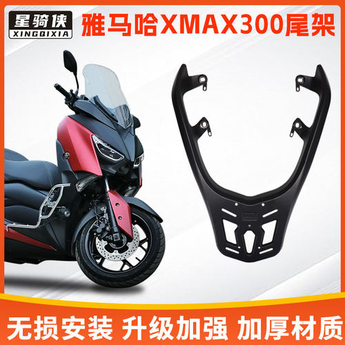 雅马哈xmax300尾架铝合金后货架