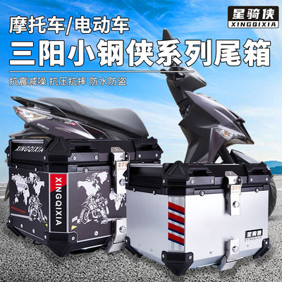 星骑侠三阳JET150SL小钢炮尾箱XS150T摩托车铝合金后备箱后背尾箱