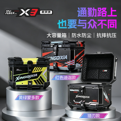 星骑侠x3镭射铝合金快拆防水尾箱