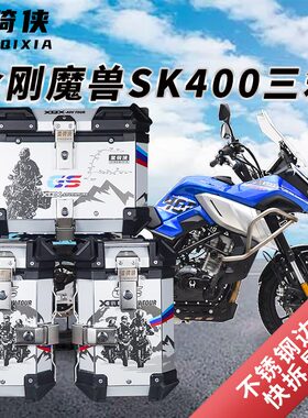 星骑侠适用森科金刚魔兽SK400-KV三箱摩托车边箱铝合金后备箱尾箱