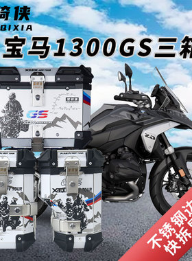 星骑侠适用BMW宝马R1300GS三箱摩托车边箱铝合金尾箱侧边箱后备箱