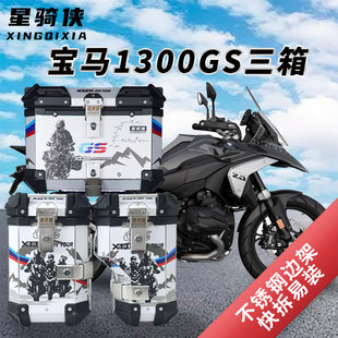 星骑侠适用BMW宝马R1300GS三箱摩托车边箱铝合金尾箱侧边箱后备箱