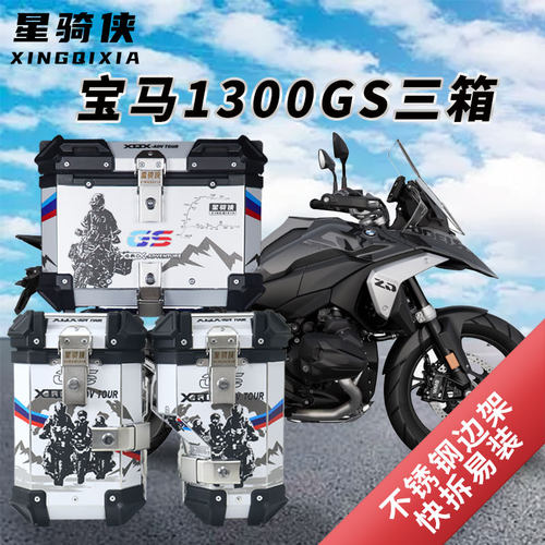 星骑侠适用BMW宝马R1300GS三箱摩托车边箱铝合金尾箱侧边箱后备箱