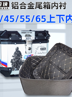 星骑侠36升摩托车尾箱内衬45L内垫65三箱内胆55L铝合金后备箱衬套