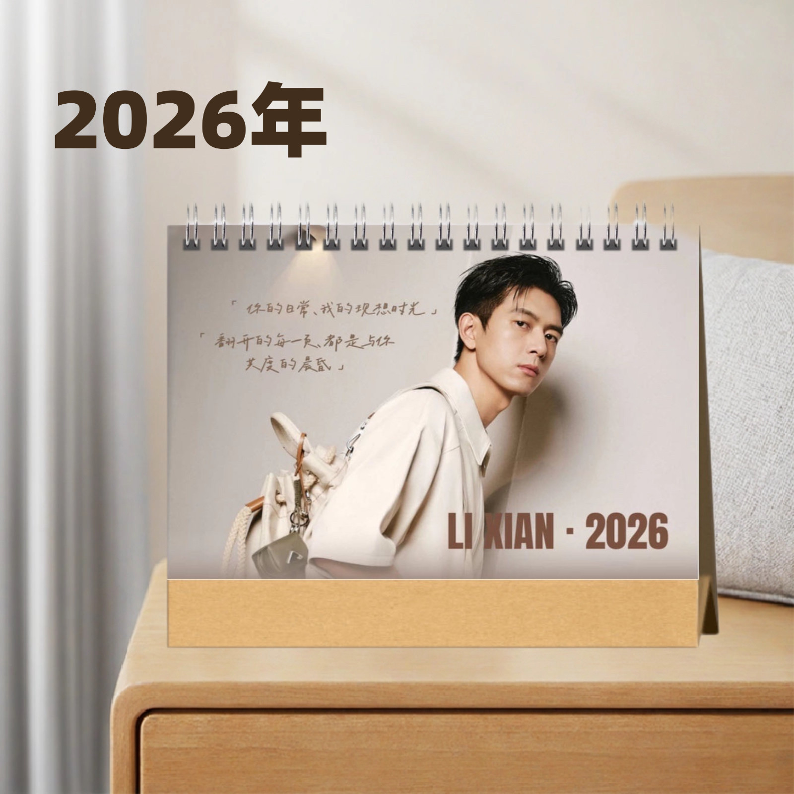 李现2026年台历来图定制爱豆周边纪念品模板超多