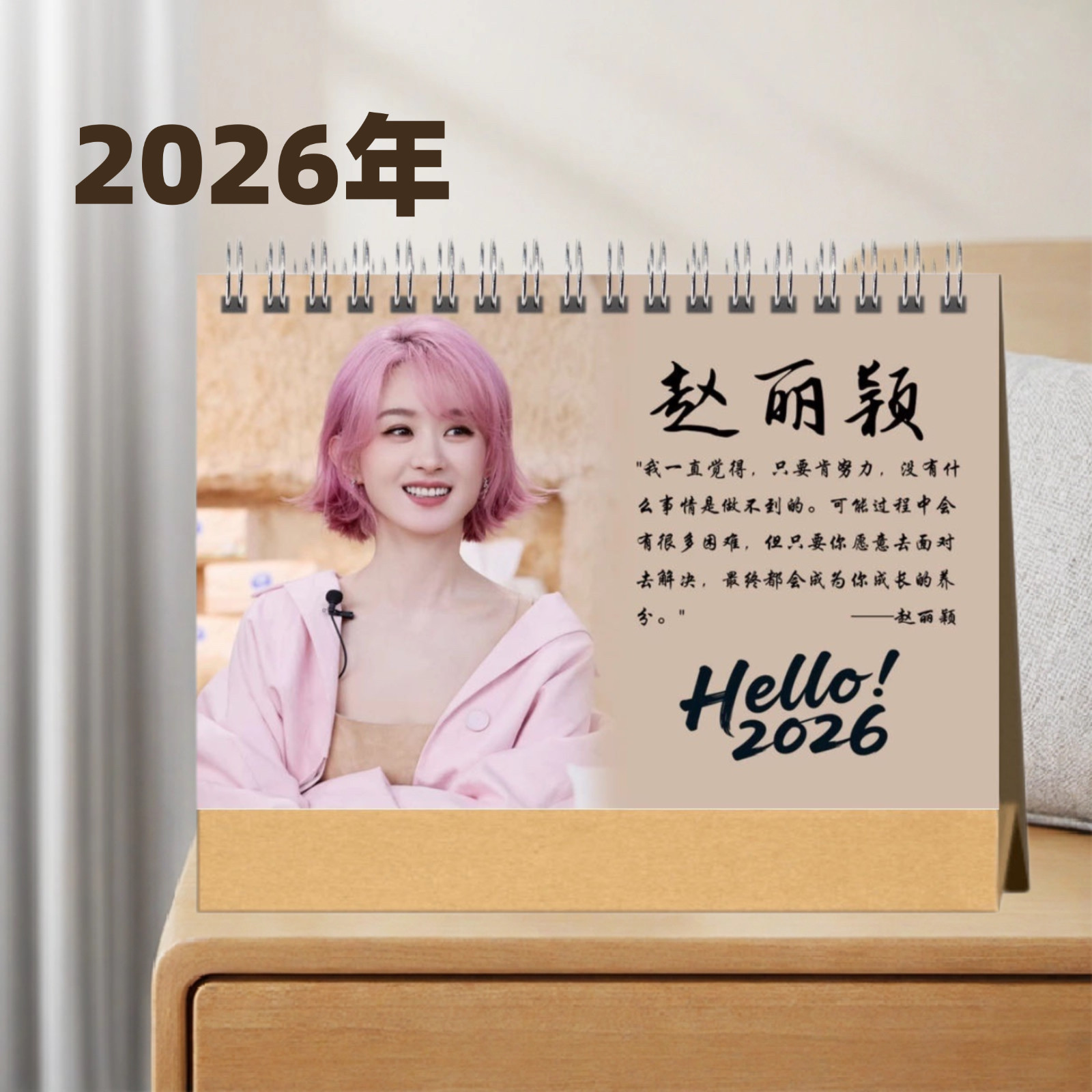 赵丽颖2026年台历来图定制爱豆周边纪念品下的起订模板超多