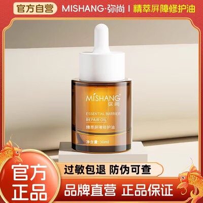 3.2 MISHANG弥尚精萃屏障修护油精华油补水保湿修护改善干燥