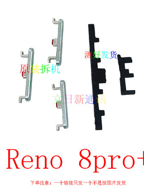适用于 oppo Reno7proReno7se开机按键音量按键外键原装拆机 二手