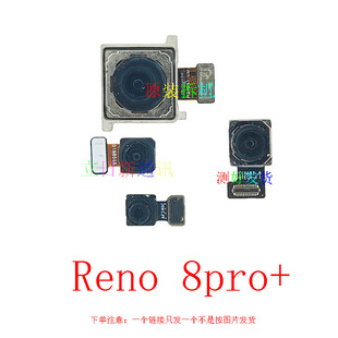 适用于 oppoReno8pro+9pro前置后置摄像头原装拆机测好发货  二手