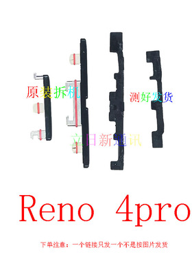 适用于oppoReno4proReno54se开机按键音量按键外键原装拆机  二手