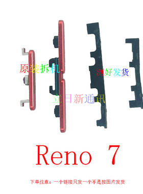 适用于oppo Reno7/proReno7se开机按键音量按键外键原装拆机 二手