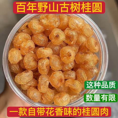 广西博白野山老树特优桂圆肉无核