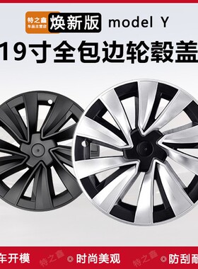 适用特斯拉焕新版ModelY全包轮毂盖19寸仿20寸轮圈保护
