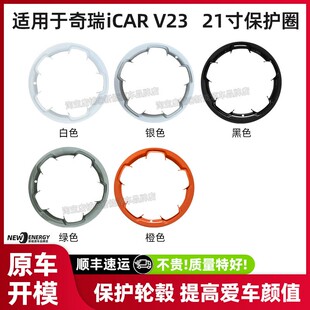 适用于奇瑞iCAR V23轮毂盖21寸全包保护圈罩车轮胎防刮
