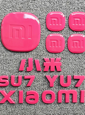 适用小米车标尾贴樱花粉甜菜根紫黄红色珍珠白改装饰yu7苏su7配件