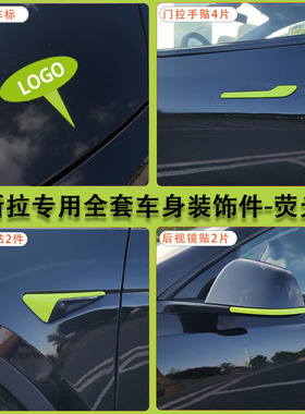 适用特斯拉ModelY/3焕新车标荧光绿色尾门贴门把手装饰丫配件改装