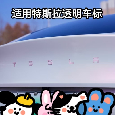 特斯拉焕新Model3粉色蓝色渐变透明车标modelY车贴装饰配件改装