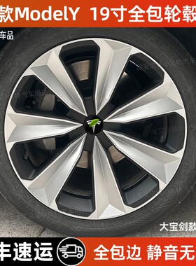 适用于特斯拉老款modely19寸全包边轮毂盖大宝剑款保护罩