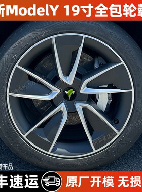 适用于特斯拉modely轮毂盖19寸轮毂保护盖轮毂全包装饰罩