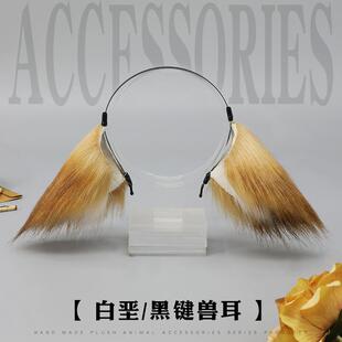 仿真兽耳毛绒发饰动漫周边cos头饰道具方舟干员白垩黑键耳朵发箍