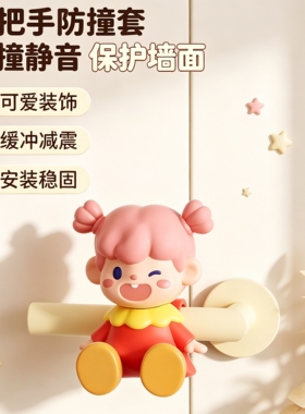 小丸子硅胶门把静音防撞套