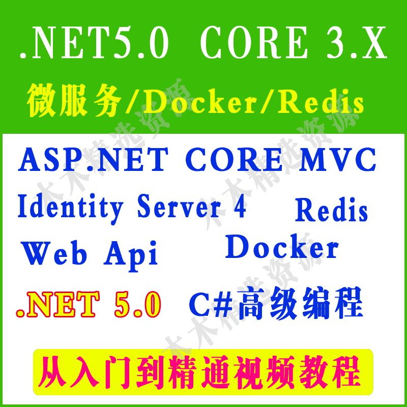 C# ASP.NET5 Core微服务 Redis视频教程MVC项目实战源码 core视频-封面
