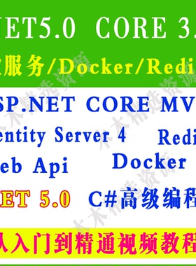 C# ASP.NET5 Core微服务 Redis视频教程MVC项目实战源码 core视频